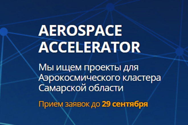 Аэрокосмический кластер Самарской области собирает стартапы со всей страны