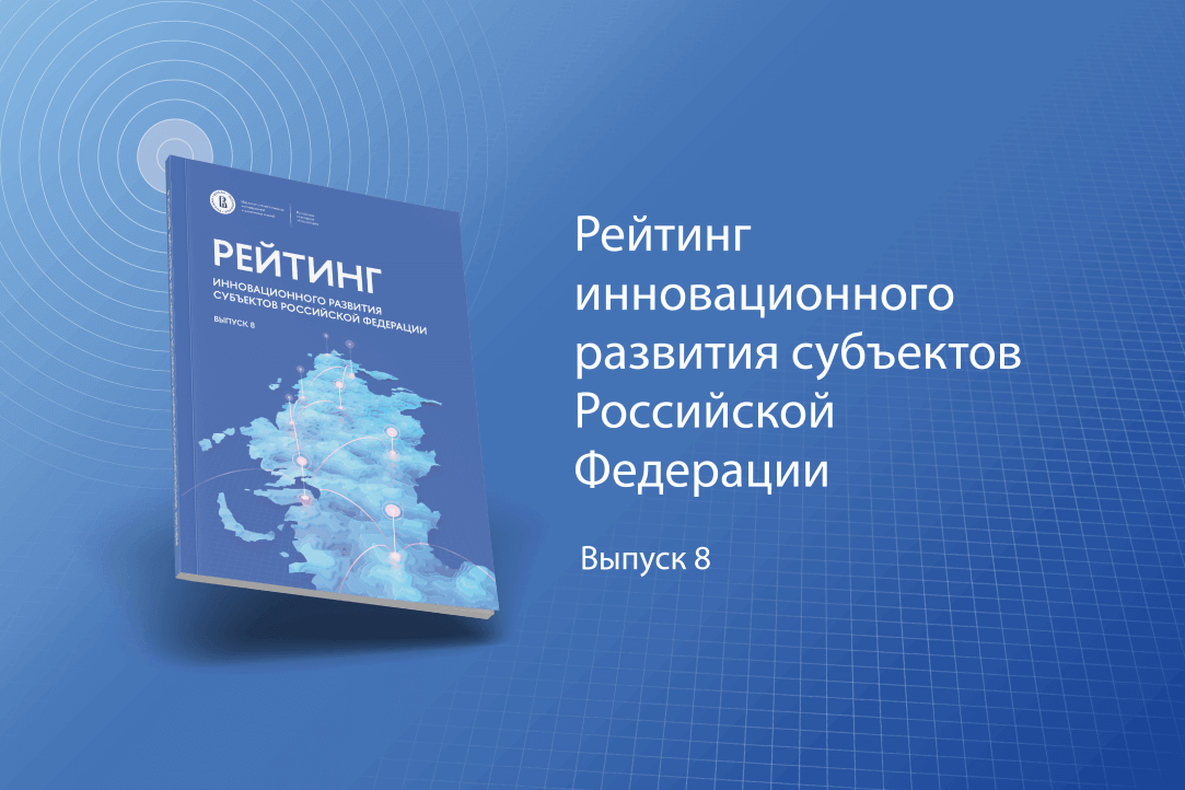 Рейтинг инновационного развития субъектов РФ: 8 выпуск