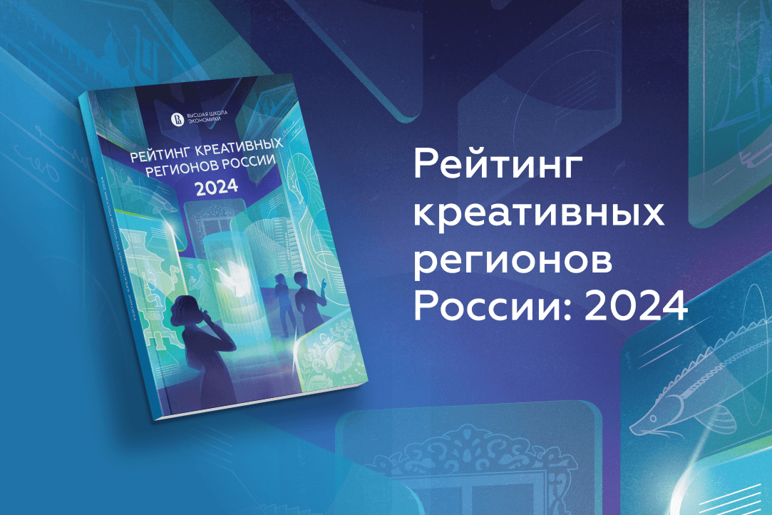 Рейтинг креативных регионов России: 2024